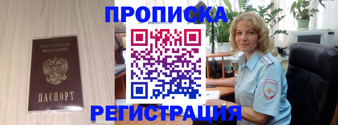 прописка штамп в Новошахтинске