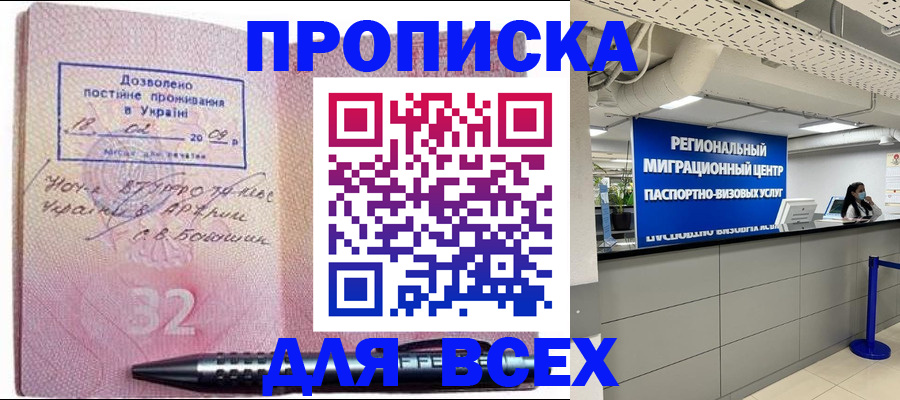 прописка законно в Новошахтинске