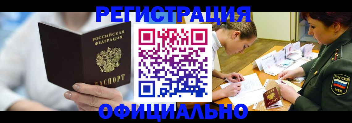 прописка в Новошахтинске